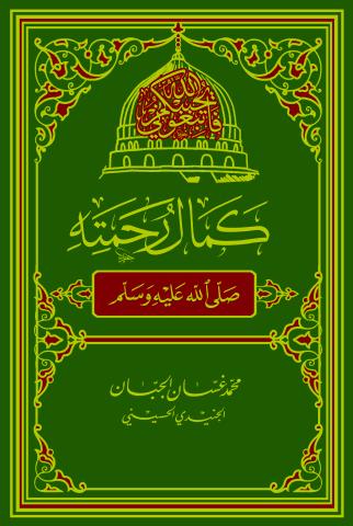 كمال رحمته ﷺ