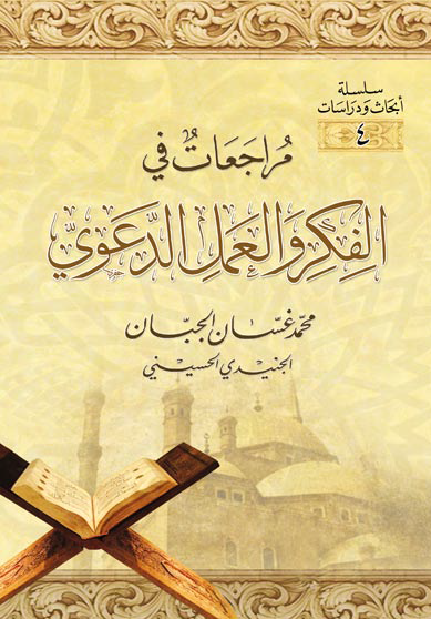 مراجعاتٌ في الفكر والعمل الدَّعوي