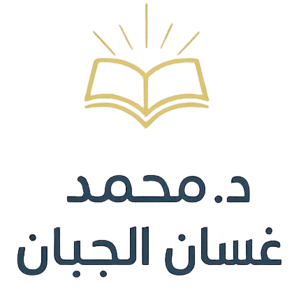 الدَّاعية المربِّي: د. محمَّد غسَّان الجبَّان