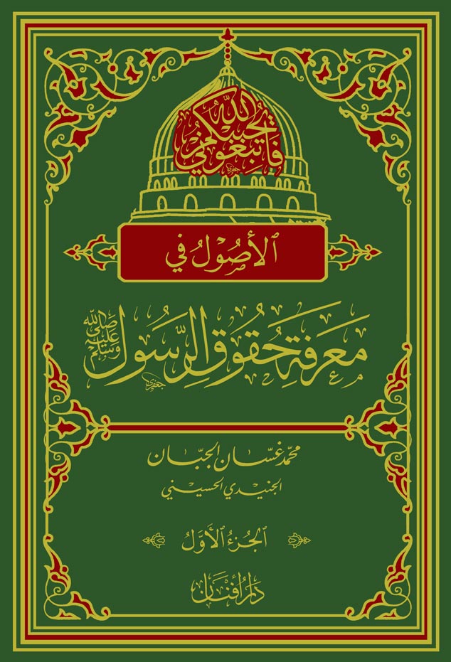 الأصول في معرفة حقوق الرسول ﷺ