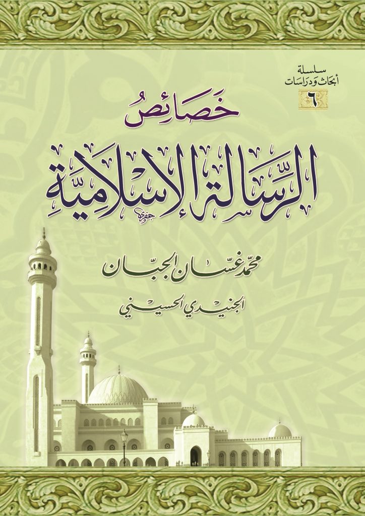 خصائص الرسالة الإسلامية