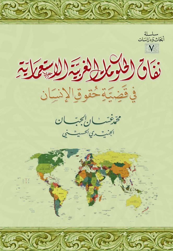 نفاق الحكومات الغربية الاستعمارية في قضية حقوق الإنسان