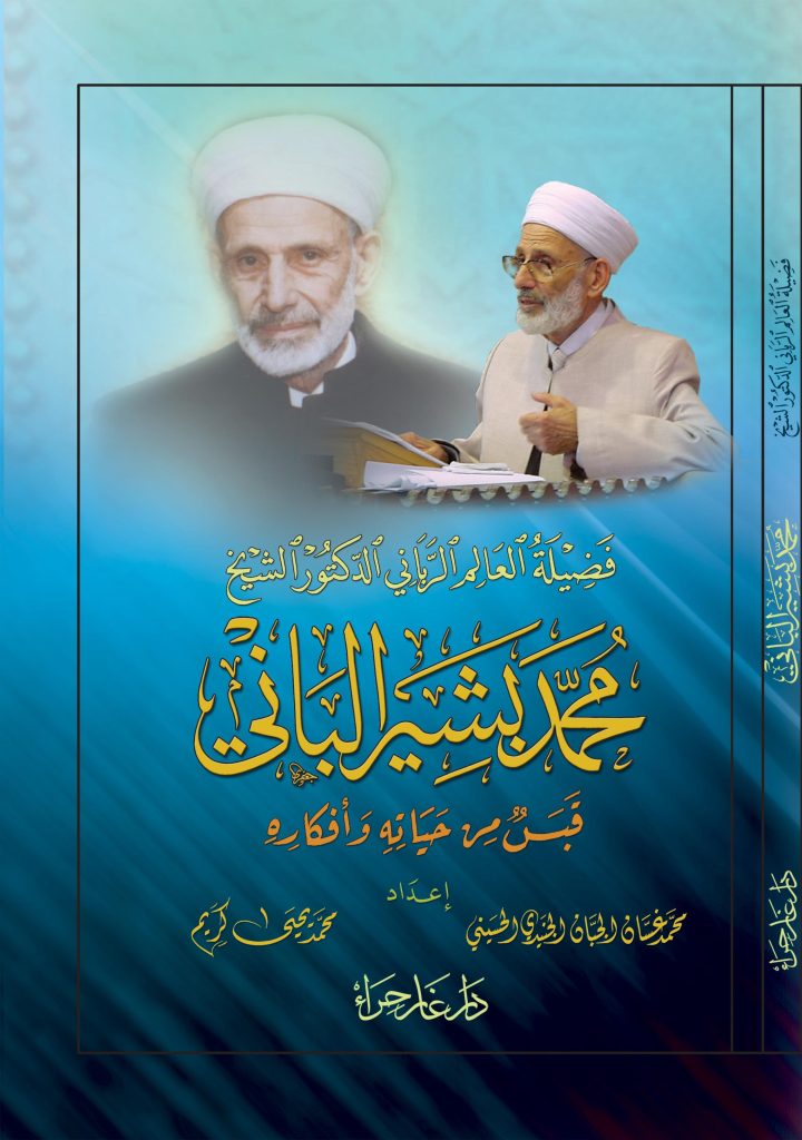فضيلة العالِم الرباني الدكتور الشيخ محمد بشير الباني، قبسٌ من حياته وأفكاره