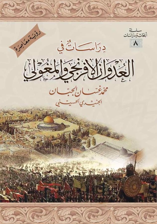 دراسات في العدوان الافرنجي والمغولي على الأمة الإسلامية