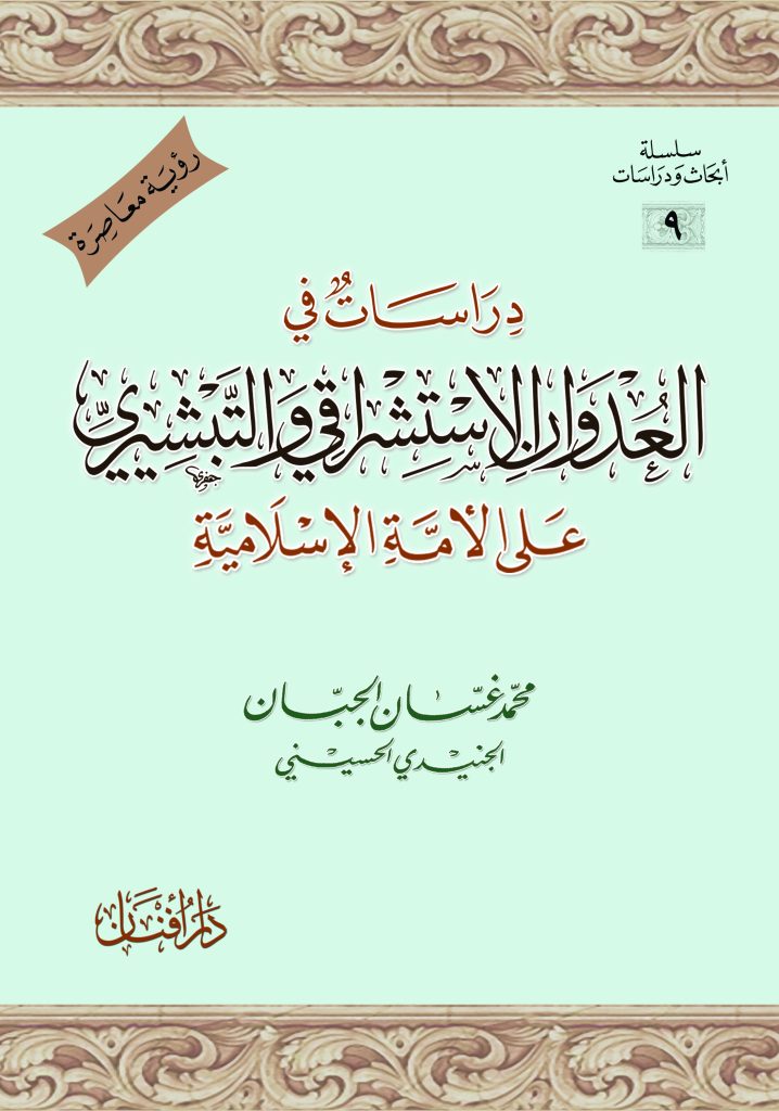 دراسات في العدوان الاستشراقي والتبشيري على الأمة الإسلامية