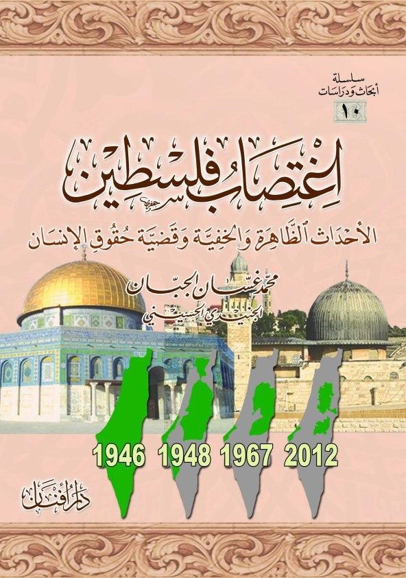 اغتصاب فلسطين: الأحداث الظاهرة والخفيَّة وقضيَّة حقوق الإنسان