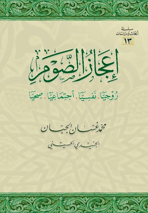 إعجاز الصوم: روحيًّا، نفسيًّا، اجتماعيًّا، صحِّيًّا
