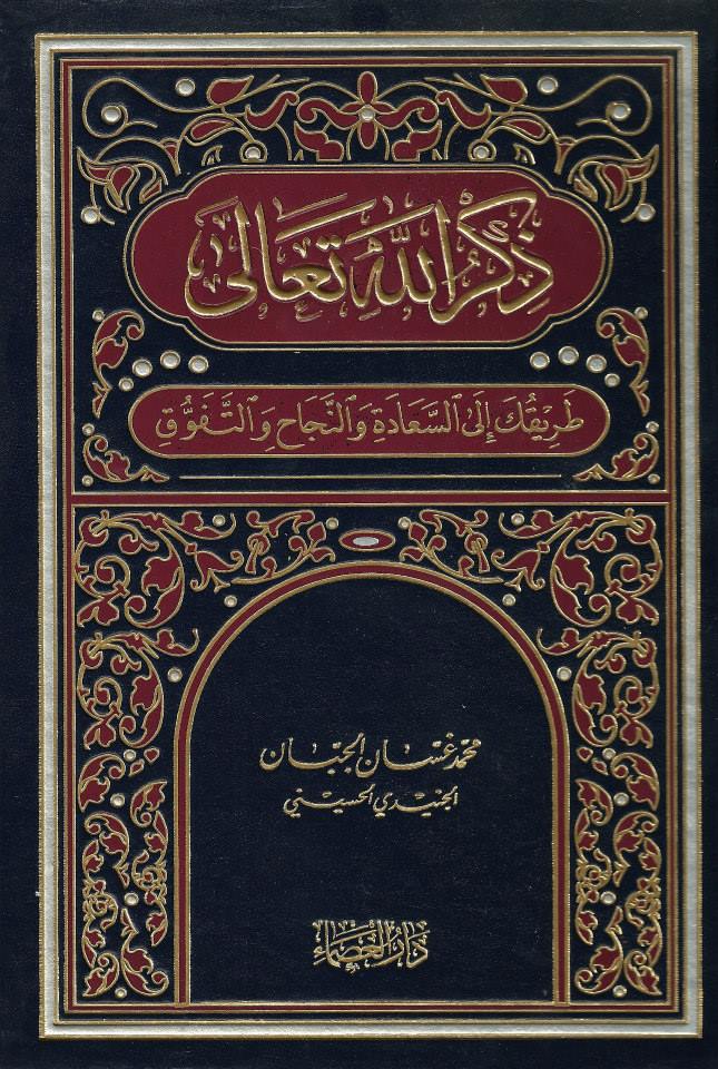 ذكر الله تعالى طريقك إلى السعادة والنجاح والتفوق