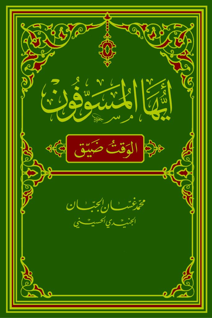 أيُّها المُسوِّفون: الوقت ضيِّق