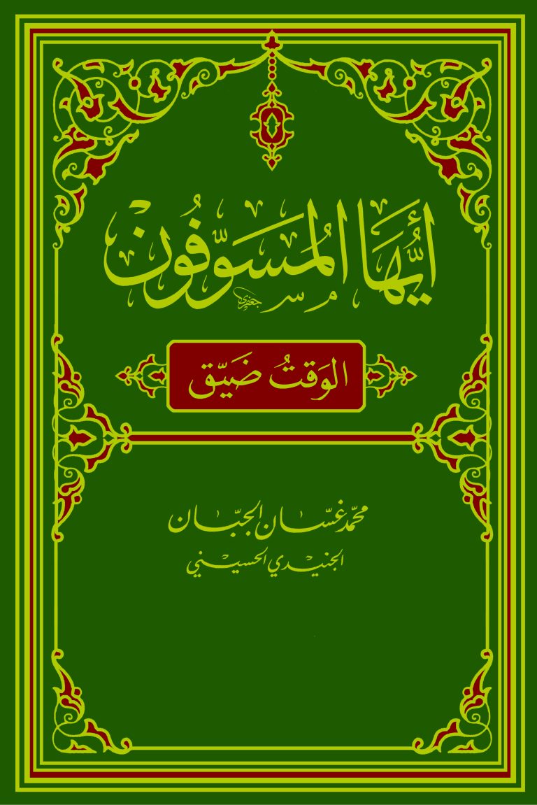 أيُّها المُسوِّفون: الوقت ضيِّق