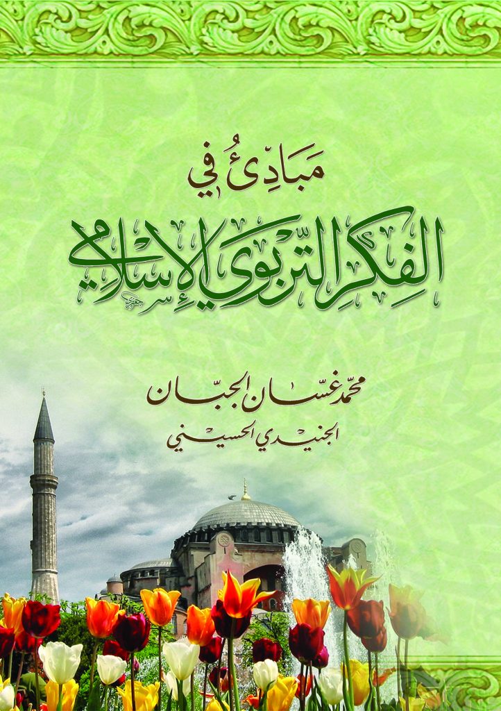 مبادئ في الفكر التربوي الإسلامي