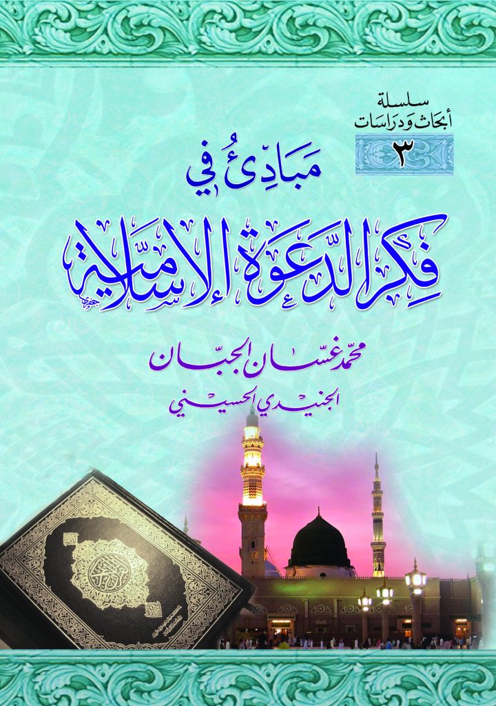 مبادئ في فكر الدعوة الإسلامية