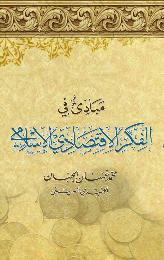 مبادئ في الفكر الاقتصادي الإسلامي