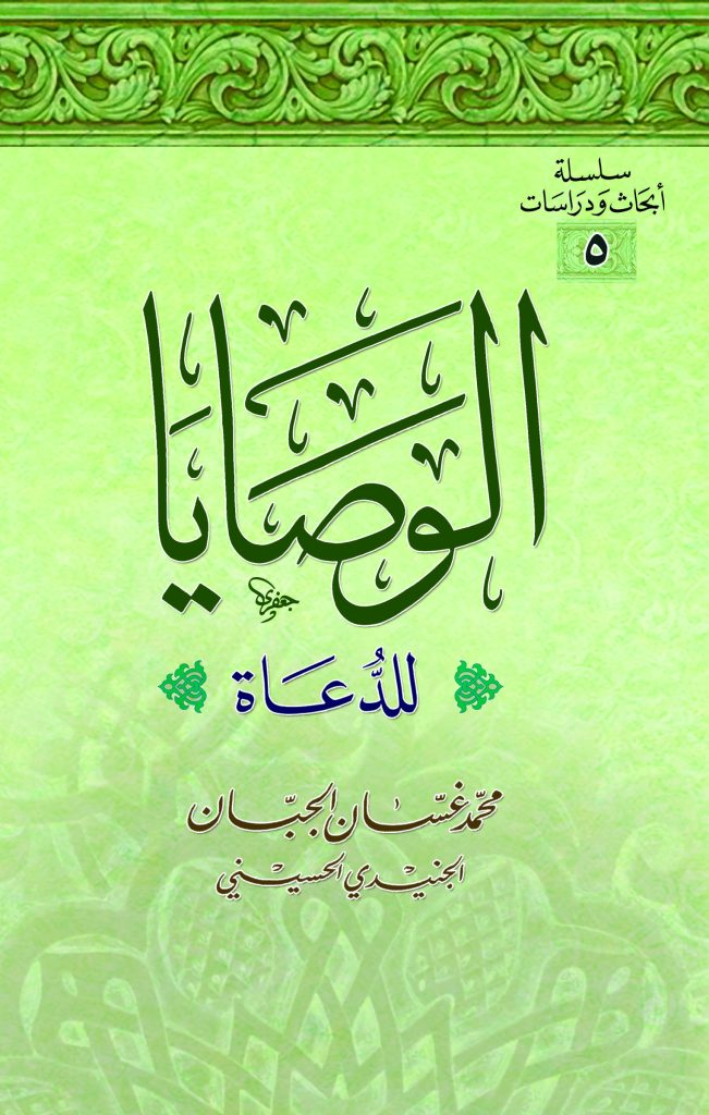 الوصايا للدعاة