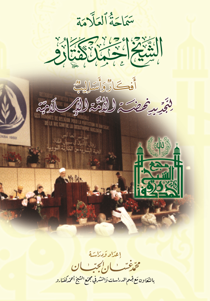 سماحة الشيخ أحمد كفتارو، أفكارٌ وأساليبُ لتجديدِ نهضةِ الأمةِ الإسلاميةِ