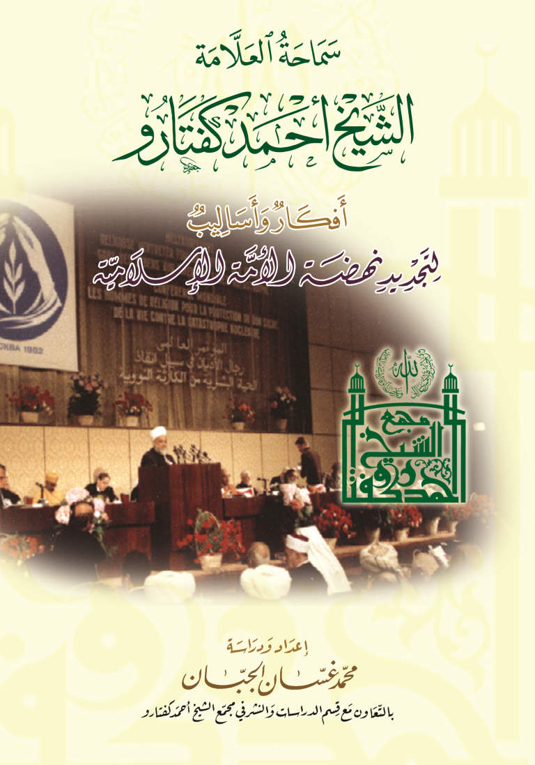 سماحة الشيخ أحمد كفتارو، أفكارٌ وأساليبُ لتجديدِ نهضةِ الأمةِ الإسلاميةِ